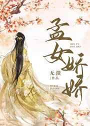 孟女娇娇 孟女娇娇