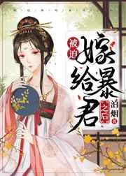 被迫嫁给暴君之后 被迫嫁给暴君之后