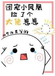 团宠小凤凰捡了个大佬崽崽 团宠小凤凰捡了个大佬崽崽