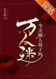 万人迷今天崩人设了吗2 万人迷今天崩人设了吗2