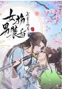 女扮男装后我当上了驸马 女扮男装后我当上了驸马