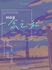 一念之私 一念之私