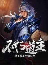 不朽道主 不朽道主