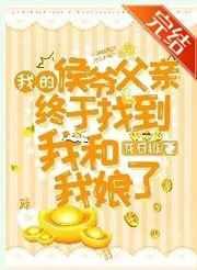 我的侯爷父亲终于找到我和我娘了 我的侯爷父亲终于找到我和我娘了