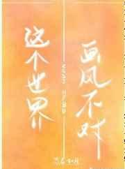 这个世界画风不对 这个世界画风不对