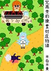 咒高旁的像素村庄物语 咒高旁的像素村庄物语