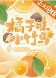 橘子味小竹马 橘子味小竹马