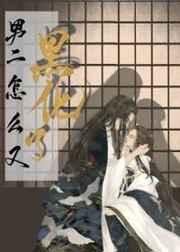 男二怎么又黑化了 男二怎么又黑化了