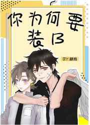 你为何要装B 你为何要装B