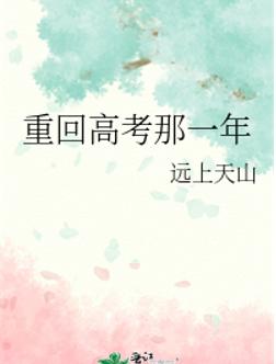 重回高考那一年 重回高考那一年