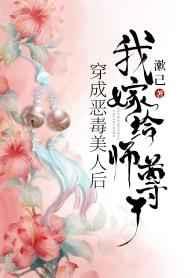 穿成恶毒美人后,我嫁给师尊了 穿成恶毒美人后,我嫁给师尊了
