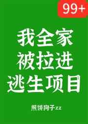 我全家被拉进逃生项目 我全家被拉进逃生项目