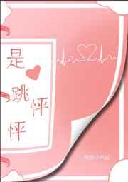 是心跳怦怦 是心跳怦怦