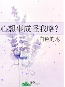 心想事成怪我咯? 心想事成怪我咯?