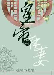 皇帝与臣妻 皇帝与臣妻