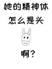 她的精神体怎么是头驴啊 她的精神体怎么是头驴啊