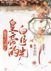 重生后成了皇帝的白月光 重生后成了皇帝的白月光