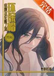 开局给魏尔伦戴了顶环保帽 开局给魏尔伦戴了顶环保帽