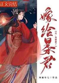 嫁给暴君后,我躺赢了(穿书) 嫁给暴君后,我躺赢了(穿书)