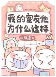 我的室友他为什么这样 我的室友他为什么这样