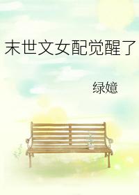 末世文女配觉醒了 末世文女配觉醒了