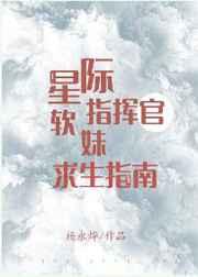 星际指挥官软妹求生指南 星际指挥官软妹求生指南