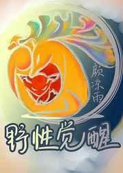 野性觉醒 野性觉醒