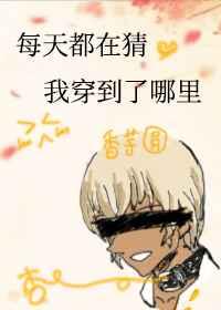 每天都在猜我穿到了哪里 每天都在猜我穿到了哪里