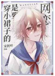 网恋是要穿小裙子的 网恋是要穿小裙子的