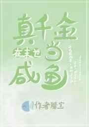 真千金在末世当咸鱼 真千金在末世当咸鱼