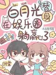 白月光替身在娱乐圈躺赢了 白月光替身在娱乐圈躺赢了