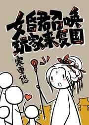 女昏君召唤玩家来复国 女昏君召唤玩家来复国