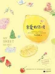 亲爱的你呀(出版书) 亲爱的你呀(出版书)