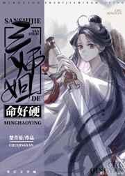 三师姐的命好硬 三师姐的命好硬