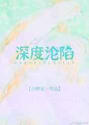 深度沦陷 深度沦陷