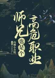 师兄也是个高危职业 师兄也是个高危职业