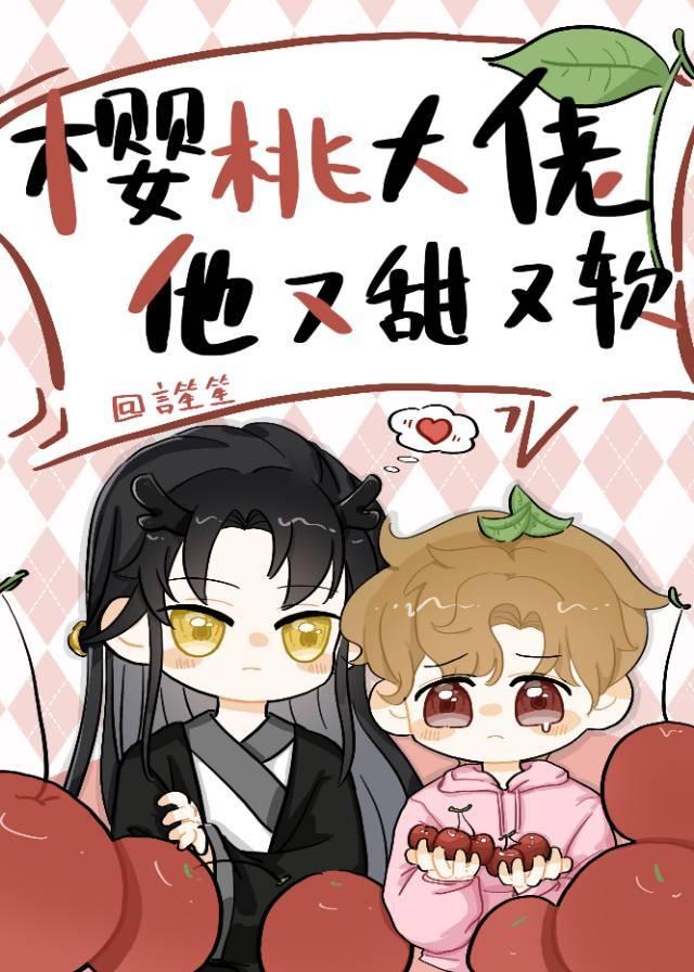 樱桃大佬他又甜又软 樱桃大佬他又甜又软