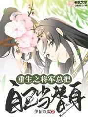 重生之将军总把自己当替身 重生之将军总把自己当替身