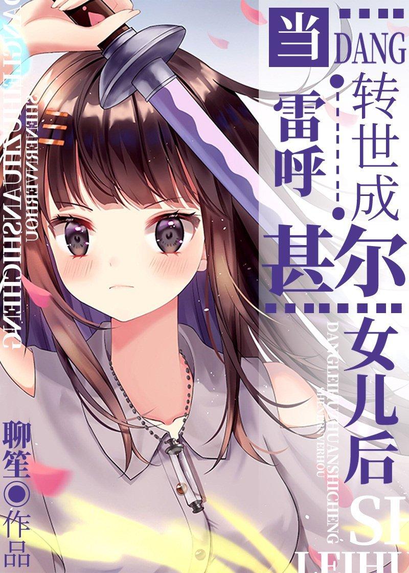 当雷呼转世成甚尔女儿 当雷呼转世成甚尔女儿