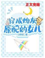 穿成早逝原配的女儿 穿成早逝原配的女儿