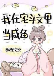 我在宅斗文里当咸鱼(穿书) 我在宅斗文里当咸鱼(穿书)