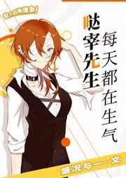 哒宰先生每天都在生气 哒宰先生每天都在生气