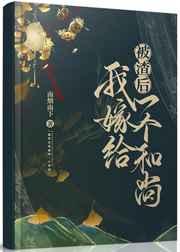 被渣后我嫁给一个和尚 被渣后我嫁给一个和尚