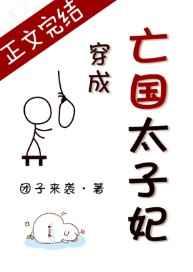 穿成亡国太子妃 穿成亡国太子妃