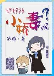 说好的小娇妻呢? 说好的小娇妻呢?