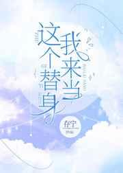 这个替身我来当 这个替身我来当