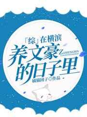 在横滨养文豪的日子里 在横滨养文豪的日子里