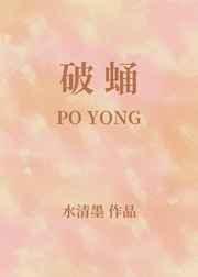 破蛹 破蛹