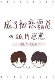 初恋哥哥又在对我撒娇 初恋哥哥又在对我撒娇