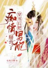 女扮男装后被男配看上了 女扮男装后被男配看上了